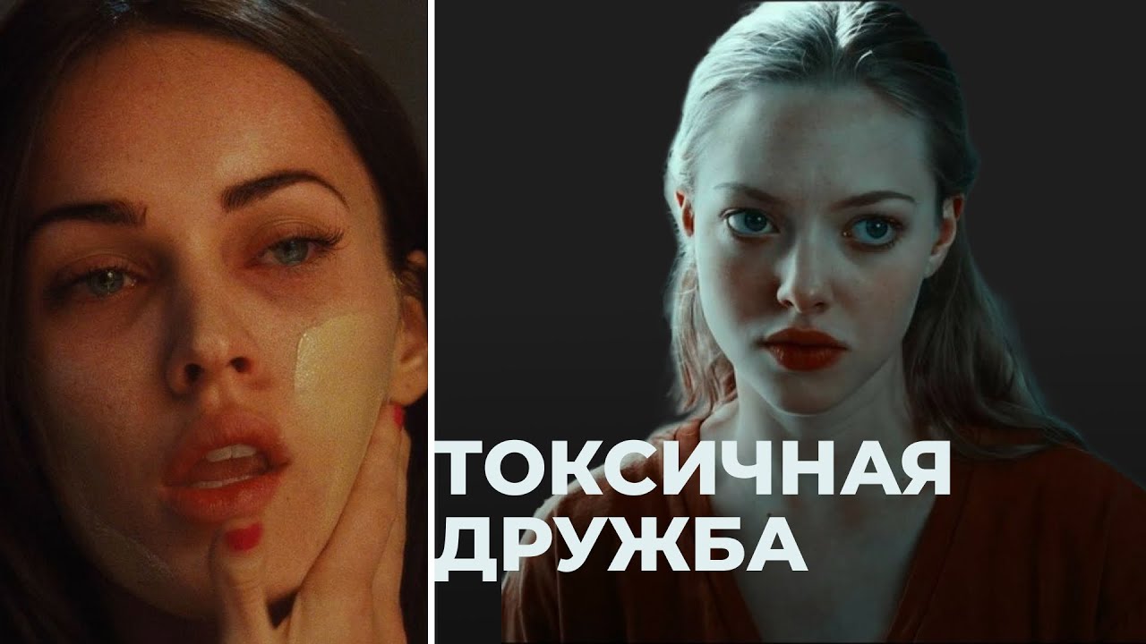 ПОЧЕМУ ДЖЕННИФЕР ТОКСИЧНАЯ ПОДРУГА? зависть и подавление подруги в фильме 