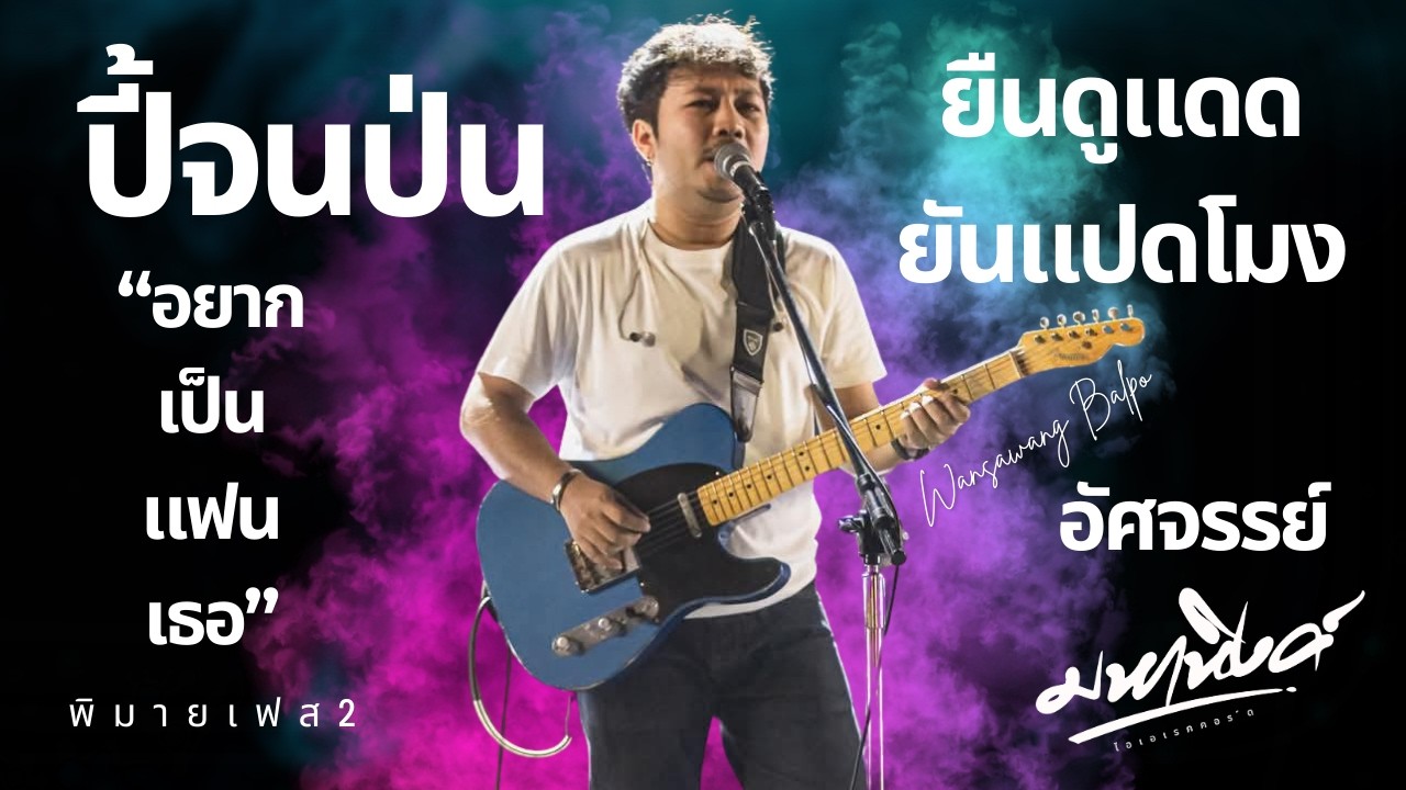 ปี้จนป่น,ยืนดูแดดยันแปดโมง,อยากเป็นแฟนเธอ,อัศจรรย์ มหาหิงค์ @เทศกาลดนตรี Phimai music festival2