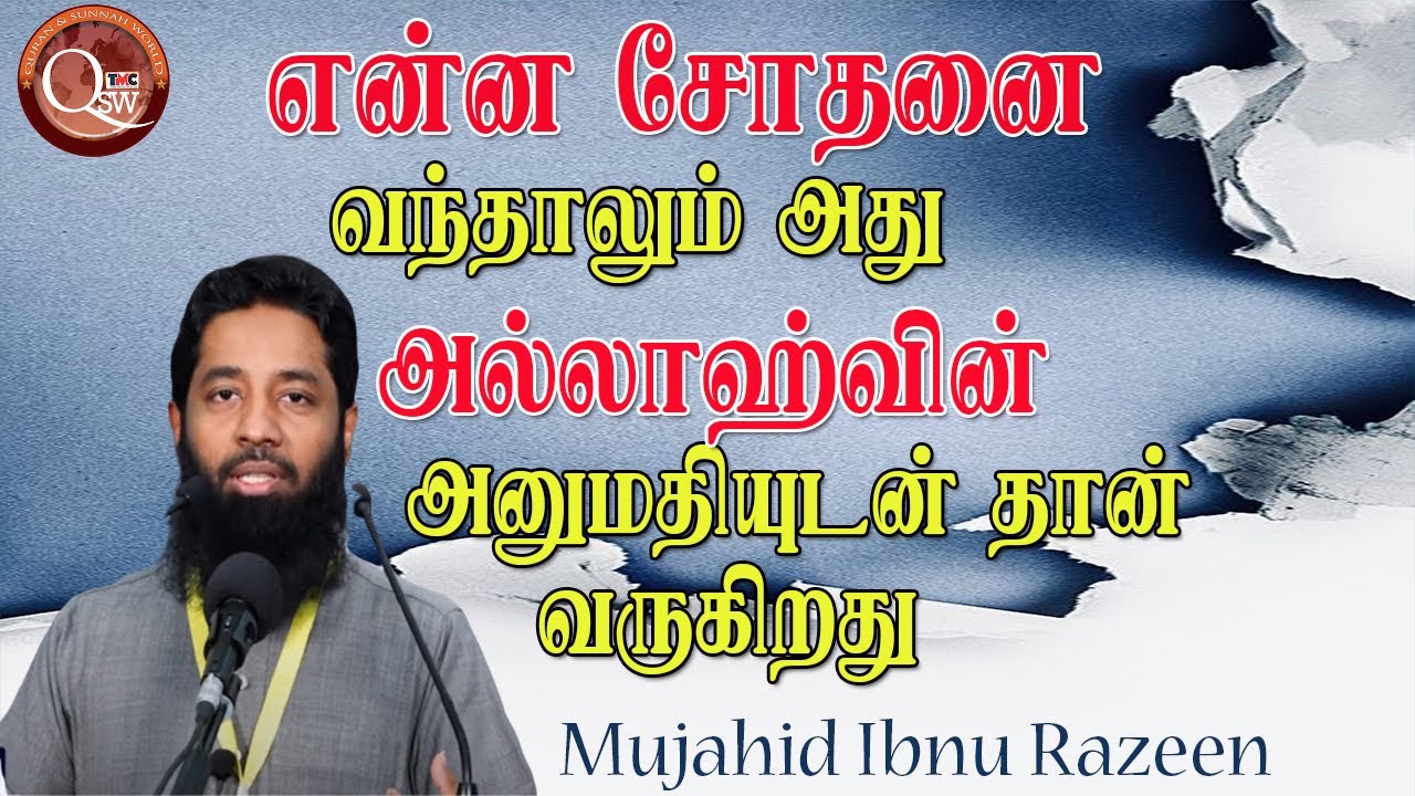 என்ன சோதனை வந்தாலும் அது அல்லாஹ்வின் அனுமதியுடன்தான் வருகிறது சோதனை வந்தால் உள்ளம் பதற்றம் ஏற்படுகிற