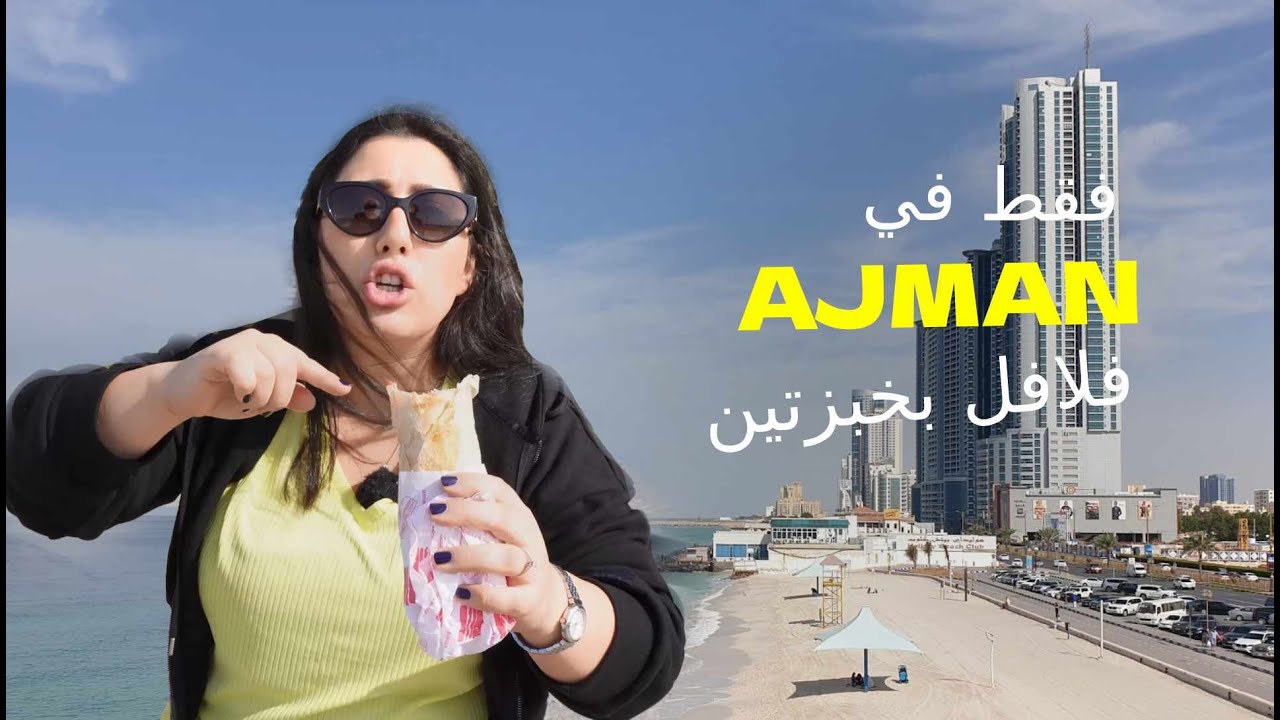 يوم كامل تجربة مطاعم عجمان