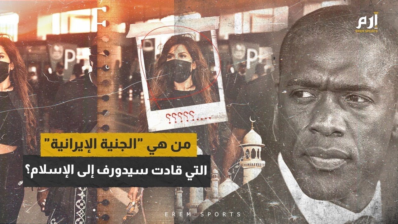 من هي صوفيا مكرماتي التي كانت سببا في دخول الهولندي سيدورف الإسلام؟