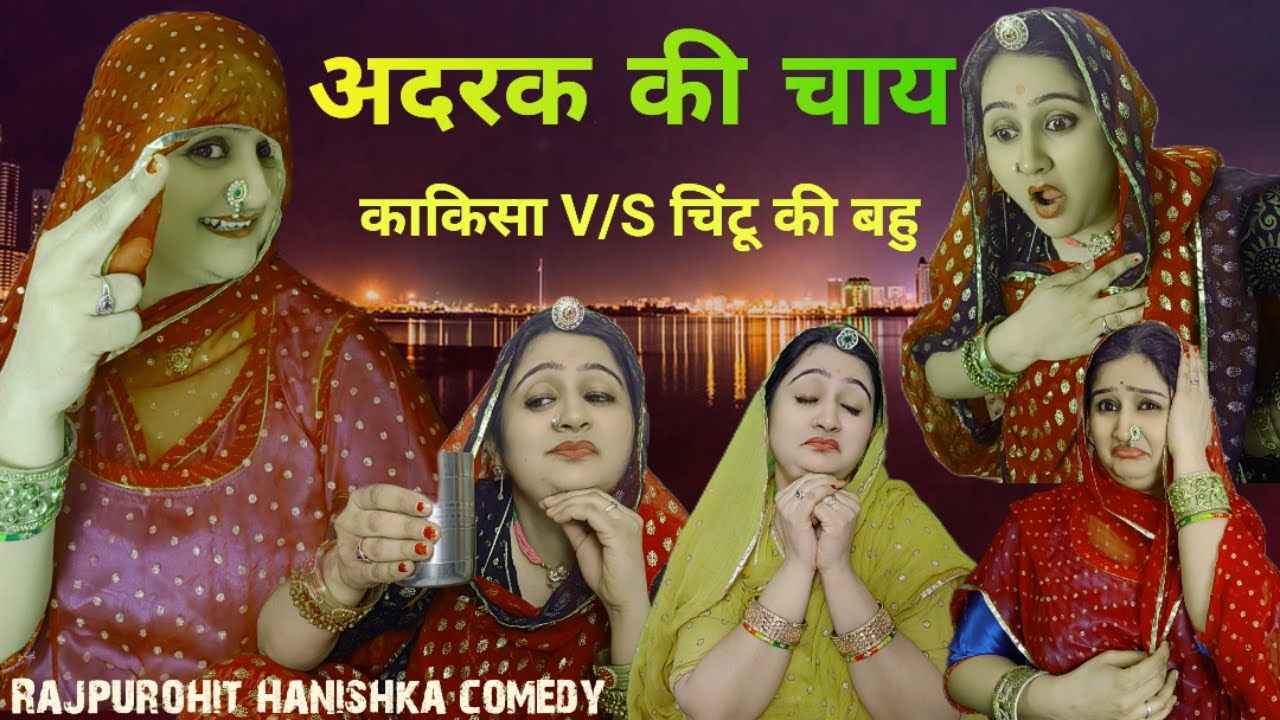 काकीसा से कोई नहीं जीत सकता🤣new rajasthani comedy😜 सास बहू😊marwadi comedy✅video hanishka rajpurohit,