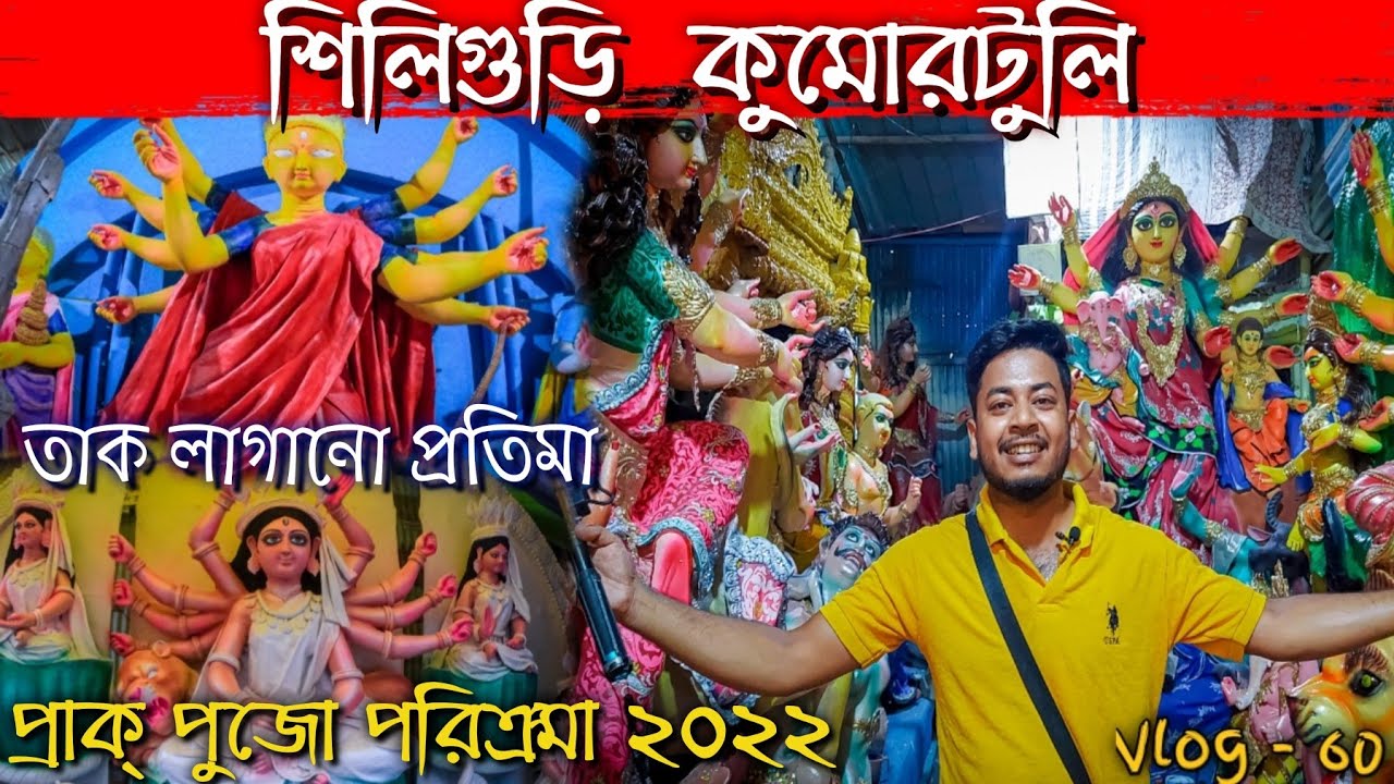 Siliguri Kumartuli | শিলিগুড়ি কুমোরটুলি ২০২২ | Siliguri Durga Puja 2022 | শিলিগুড়ি দুর্গাপূজা ২০২২