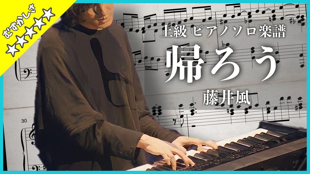 【上級】藤井風｢帰ろう｣ ピアノ楽譜