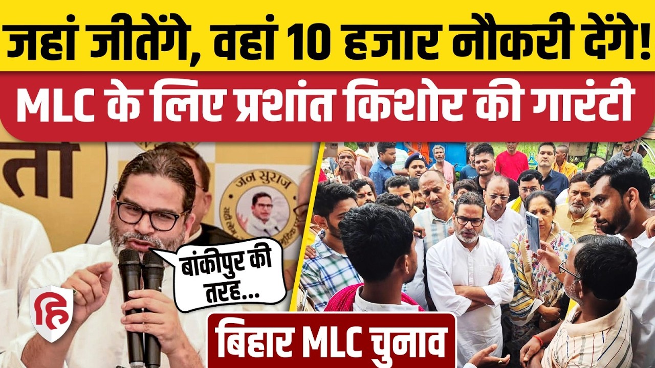 Bihar MLC Election: Prashant Kishor बोले- जीतेंगे तो 10 हजार नौकरी देंगे| Anant Singh | Neeraj Kumar