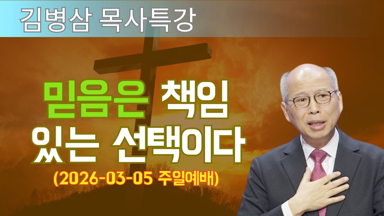 김병삼 목사님 최근 설교 | 믿음은 책임 있는 선택이다 (2026-03-05 주일예배) | 김병삼 목사