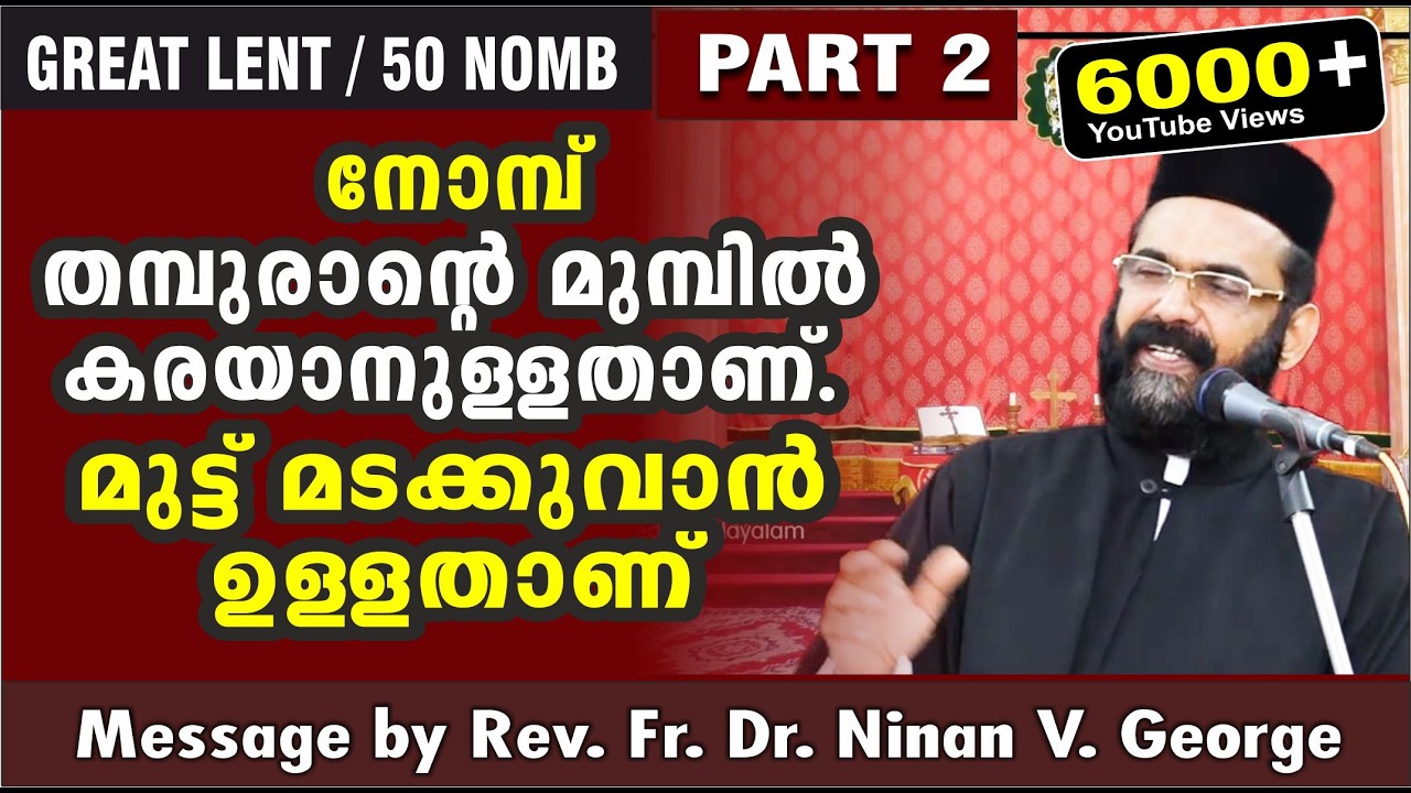 നോമ്പ് ധ്യാനo  (PART -2)  / Great Lent  /  Rev. Fr. Dr. Ninan V. George