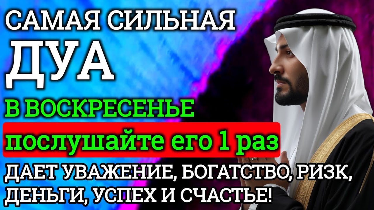 💯САМАЯ СИЛЬНАЯ Дуа в воскресенье Все желания сбываются!#дуа