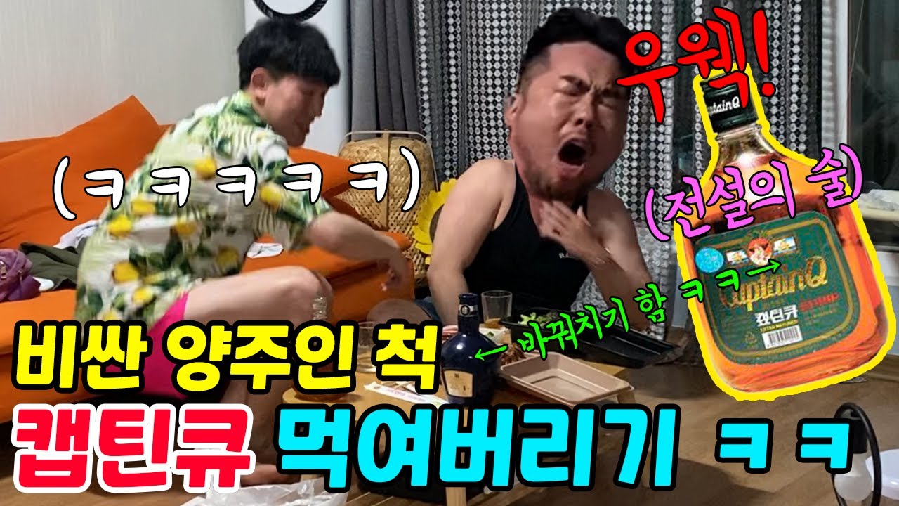 비싼 양주인 척 캪틴큐 먹이기ㅋㅋㅋㅋ