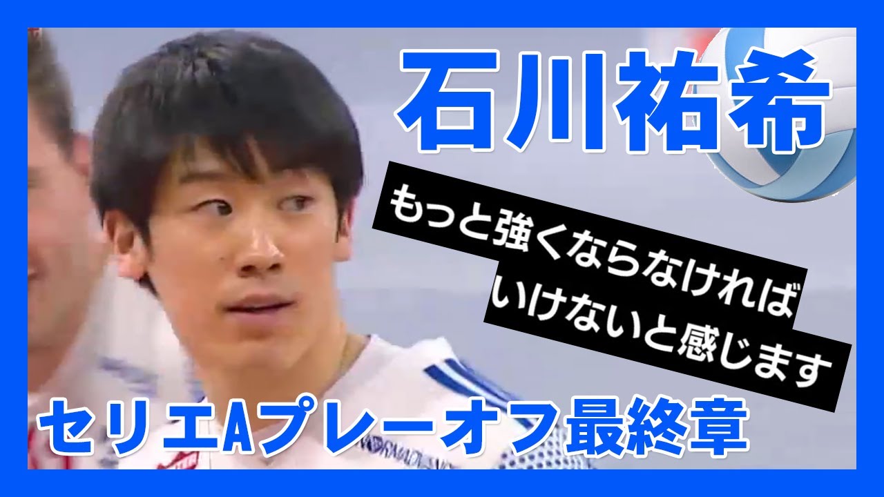 ★石川祐希　ミラノ　プレーオフ最終章