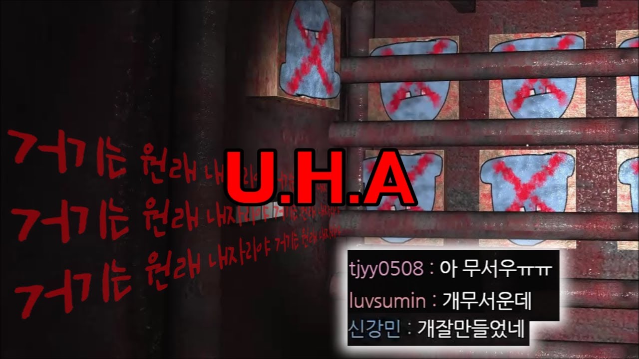 우주하마 안티팬이 만든 공포게임 U.H.A 너무 소름끼쳐...