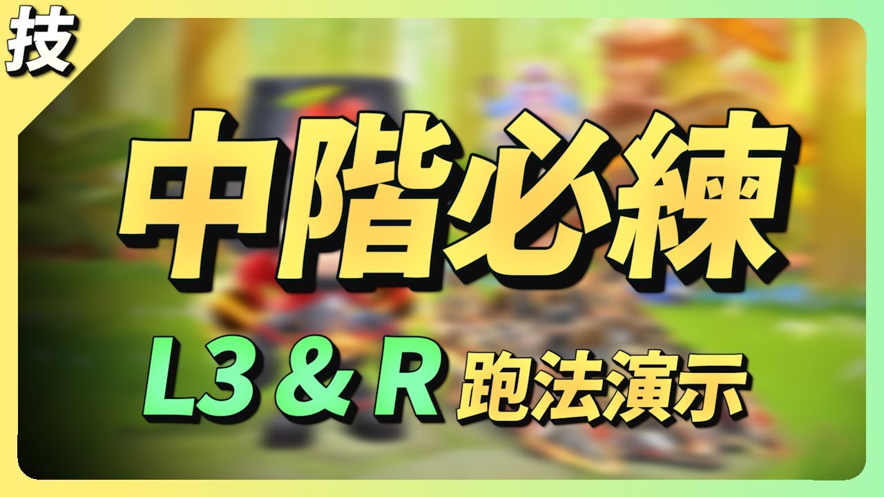 【技巧教學EP4】競速二三線玩家必練跑法！無煞車甩、拉尾速！ 中階跑法演示【跑跑卡丁車Rush+】【小葳 aka. 土城吉拿棒】