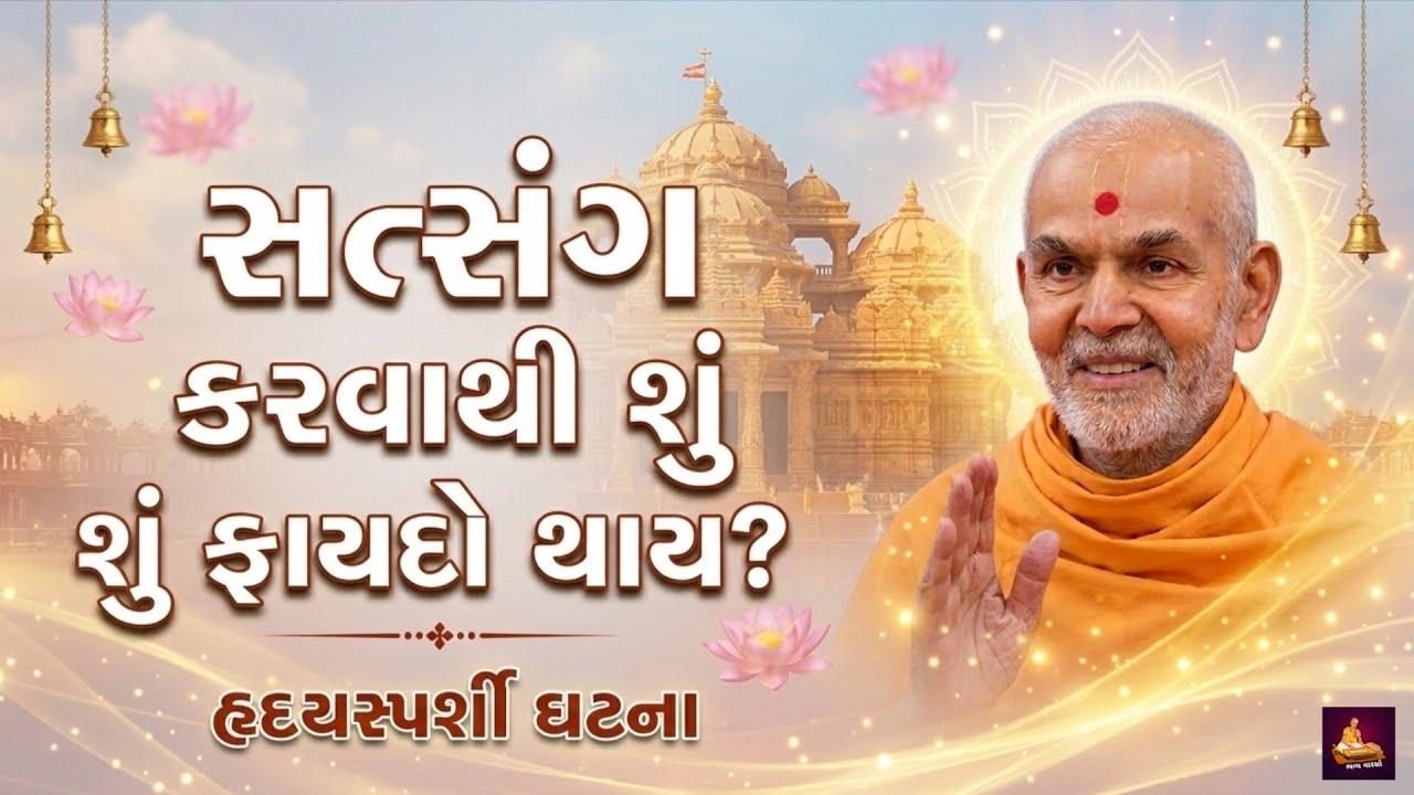 સત્સંગનો ફાયદો - જીવન બદલાઈ જશે | હૃદયસ્પર્શી ઘટના BAPS સત્સંગ 