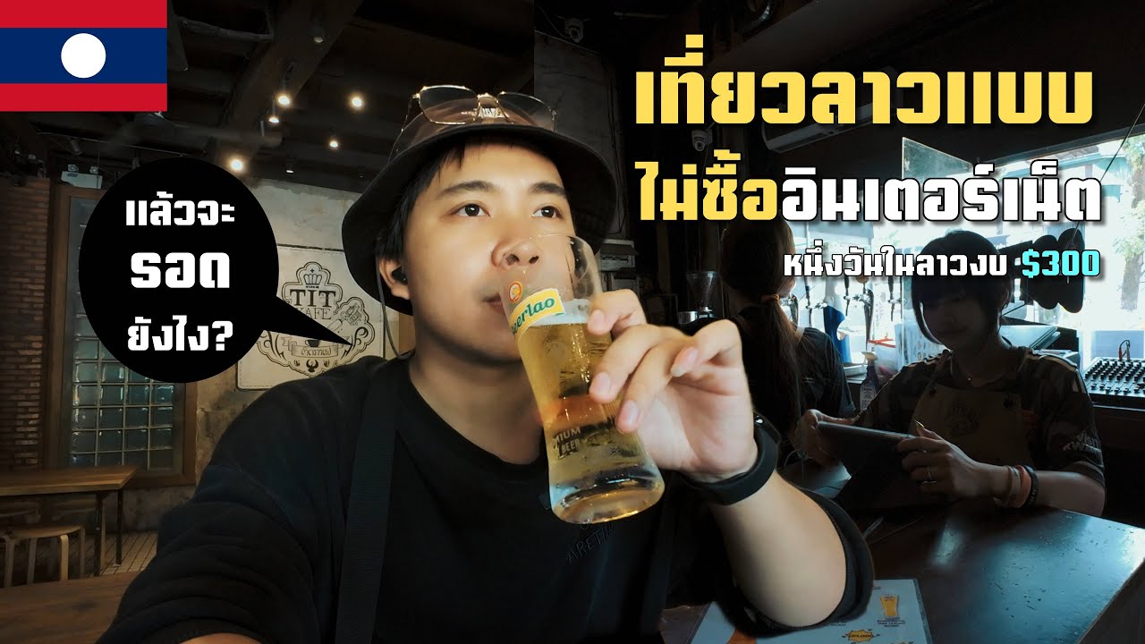 เที่ยวลาวคนเดียวงบ $300บาท โครตประหยัดไม่มีเน็ตไม่ซื้อทัวร์เน้นเดินไม่นั่งรถจะรอดมั้ย? | Vlog