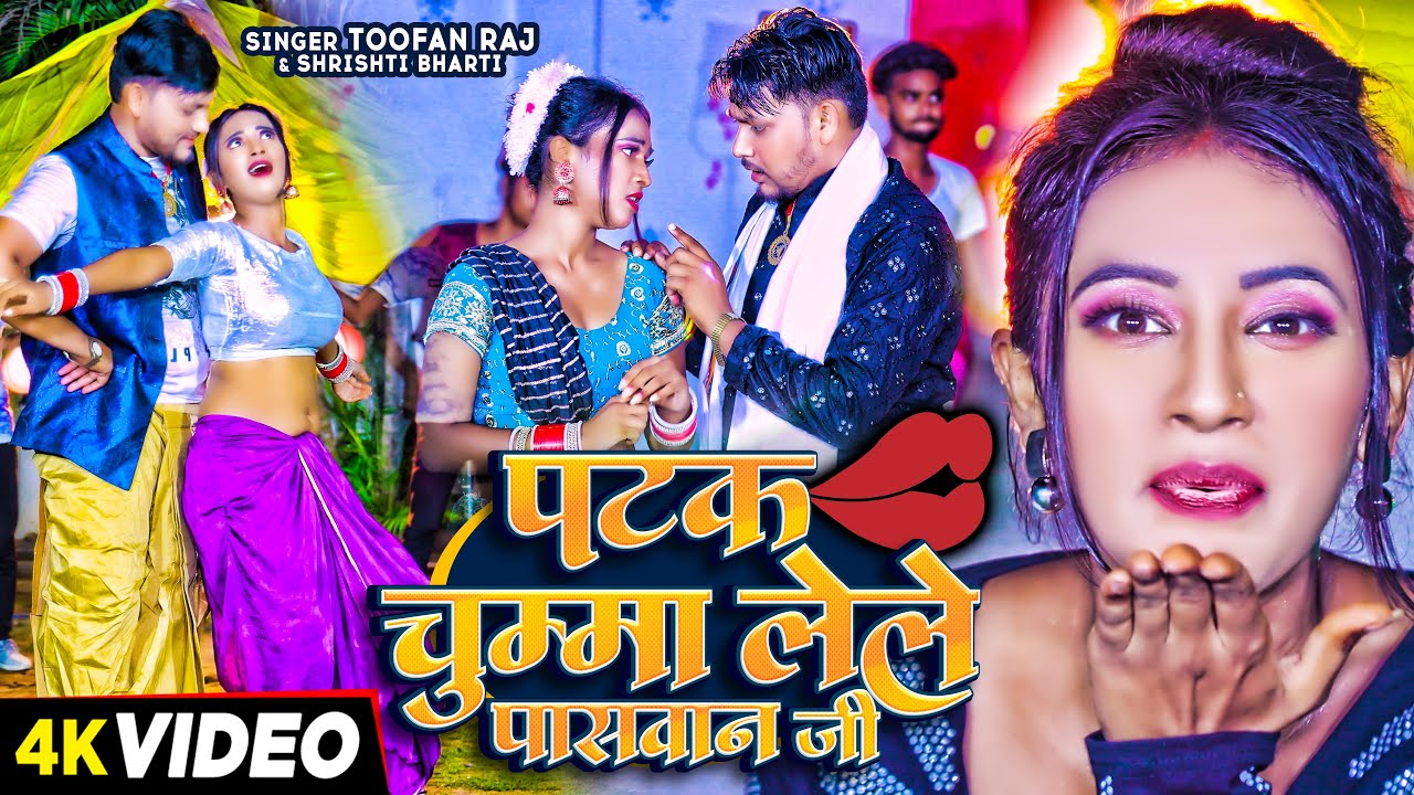 #Video | पटक चुम्मा लेले पासवान जी | #Toofan Raj & #Shrishti Bharti | Paswan Viral Song 2024