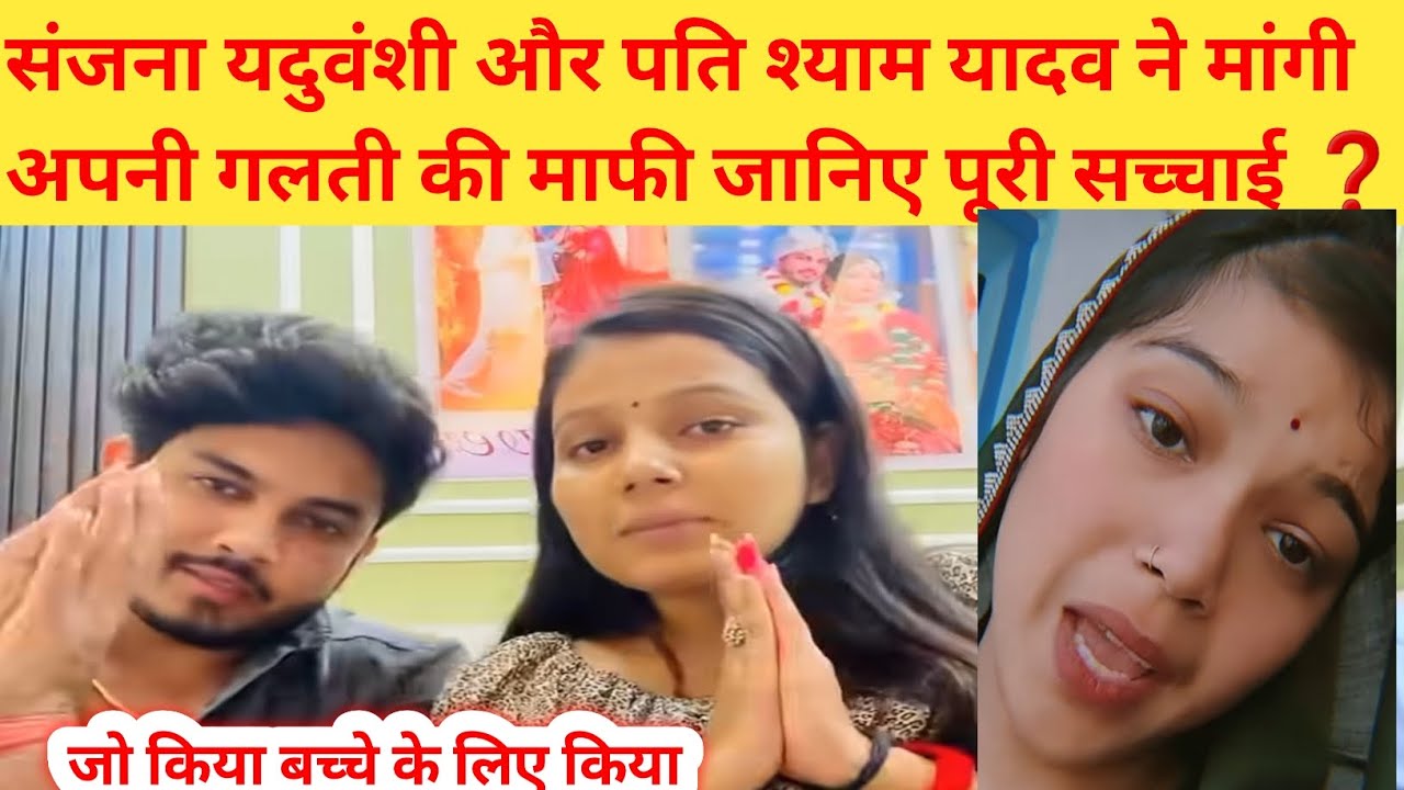 संजना यदुवंशी के पति ने मांगी अपनी गलती की माफी❓ जो किया बच्चे के लिए किया❓@SanjanaYaduvanshi#vlog