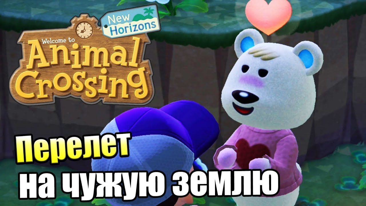 Animal Crossing New Horizons #9 — Перелет на Чужую Землю {Switch} прохождение часть 9