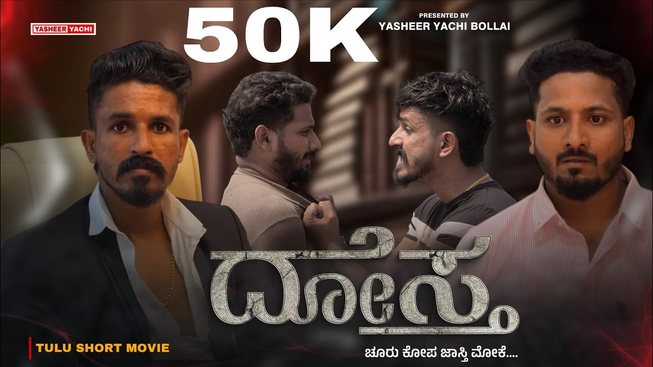 ದೋಸ್ತ | DHOSTHA | TULU SHORT MOVIE | yasheer yachi comedy | Anish