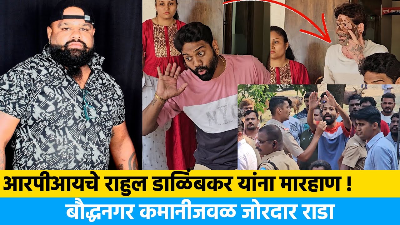 आरपीआयचे राहुल डाळिंबकर यांना मा*रहा*ण ! बौद्धनगर कमानीजवळ जोरदार राडा | Rahul Dalimbkar
