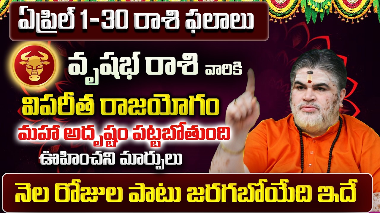Vrushabha Rasi Phalalu 2026 Telugu | Vrushabha Rasi Phalalu April 2026 | Taurus Horoscope |Sreekaram
