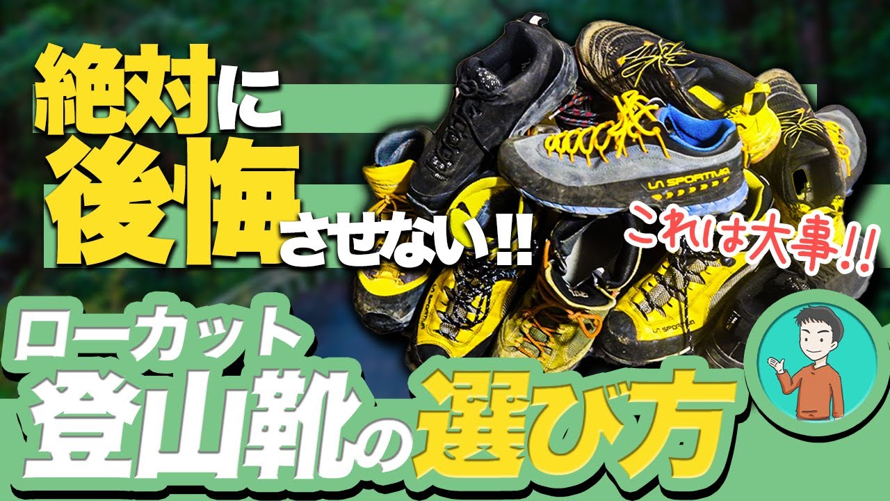 登山ブロガーが選ぶおすすめのローカット登山靴　「登山靴選びで知らずに後悔する３つのポイント」