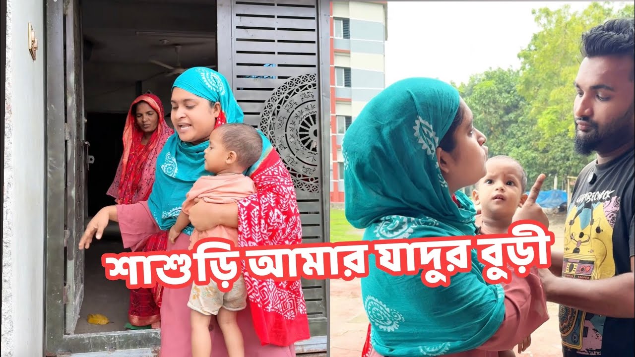 বাপের বাড়িত গেলেই জাদুর বুড়ির অসুখ হয়