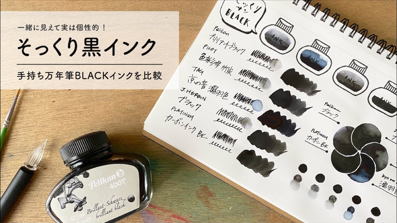 実は個性的 そっくりブラック【万年筆インク比較】