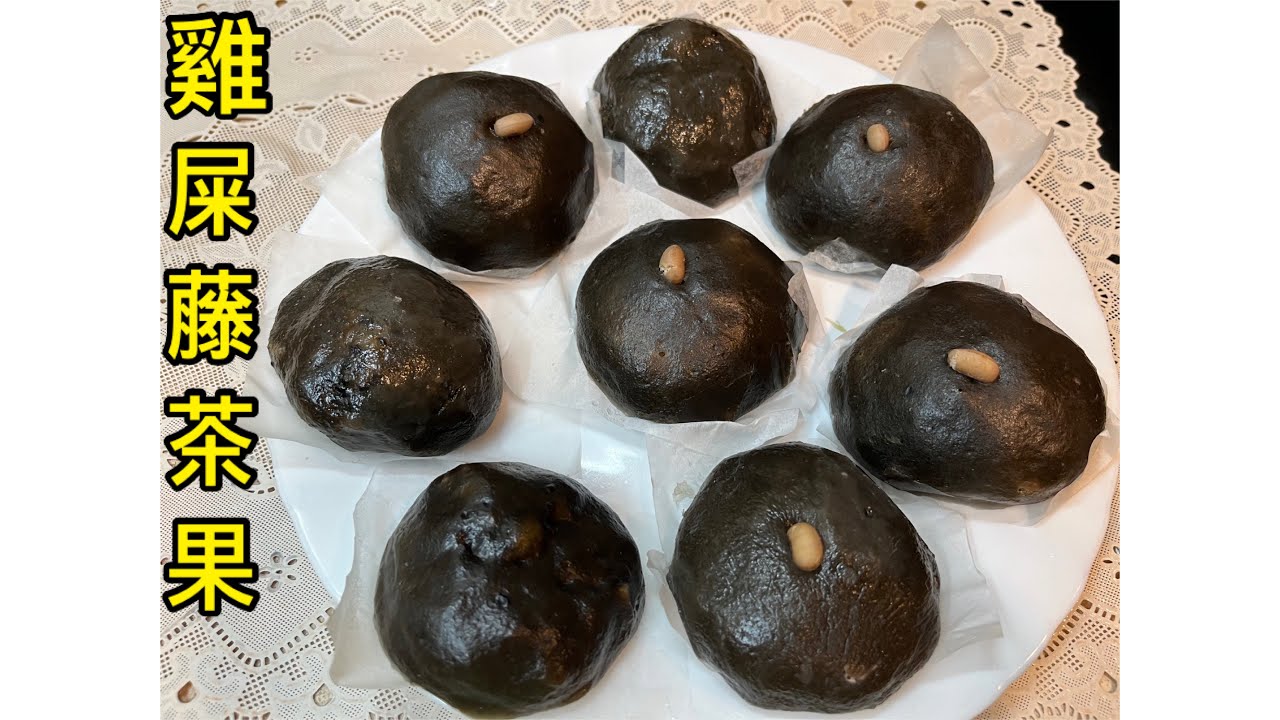 #雞屎藤茶果/廣東傳統小吃，這樣做實在太好吃了，皮Q餡香/粉的比例決定皮的Q彈度