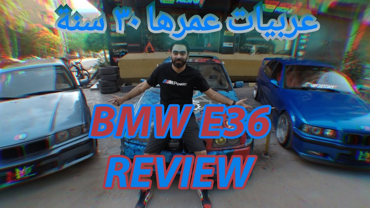 A car everybody loves bmw e36 m3 review  عربية ناس كتير بتحبها بكل اشكالها في مصر
