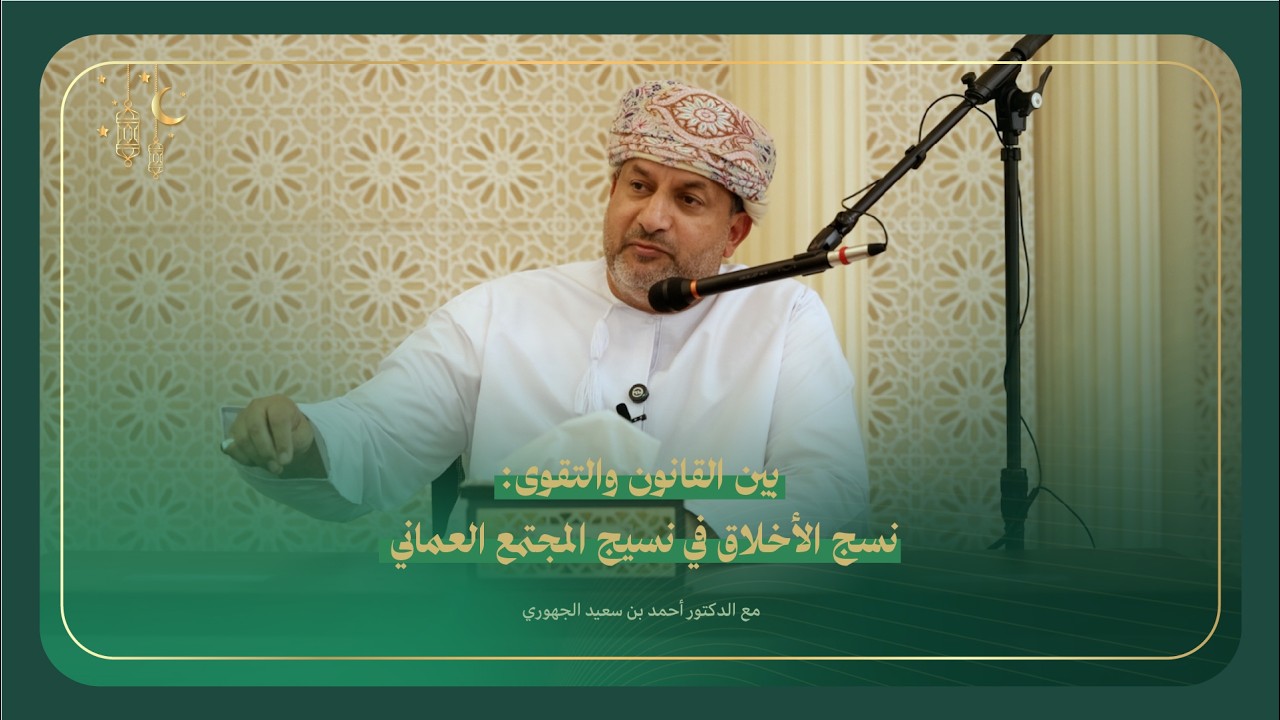 بين القانون والتقوى: نسج الأخلاق في نسيج المجتمع العماني | مع الدكتور أحمد بن سعيد الجهوري