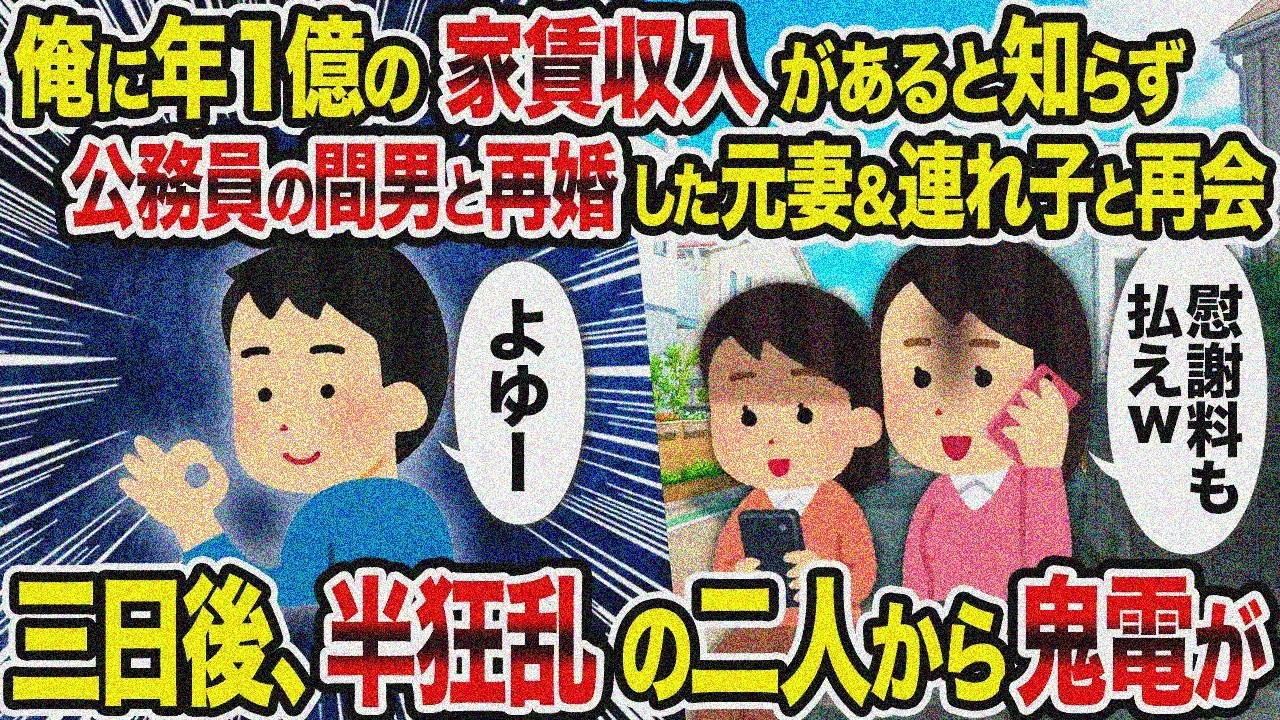 【2ch修羅場スレ】俺が年1億の家賃収入持ちだと知らずに公務員の間男と再婚した元妻＆連れ子と再会→3日後、半狂乱の二人から鬼電