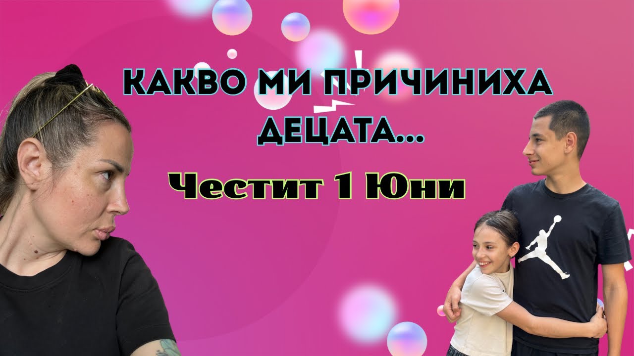 Какво ми причиниха децата на 1 Юни..... Честит празник на всички деца