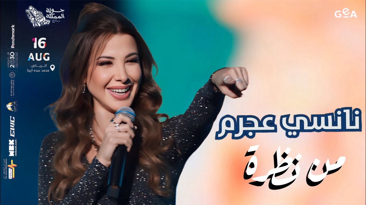نانسي عجرم - من نظرة (حفلة جولة المملكة) السعودية 2024