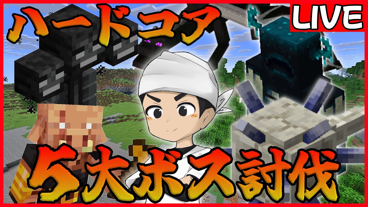 【マイクラ】ハードコア５大ボス討伐【Java版】