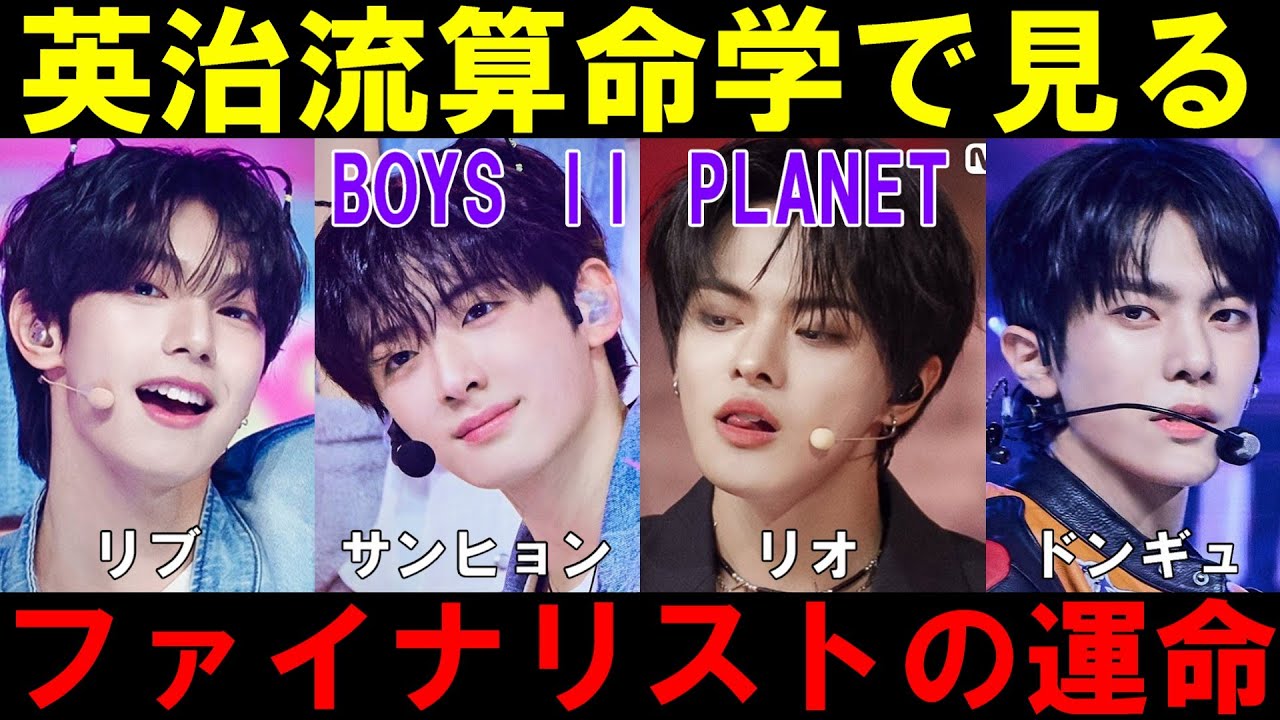英治流算命学で最終回デビュー予測【ボイプラ２】リオ リブ サンヒョン ドンギュ[BOYS ll PLANET]