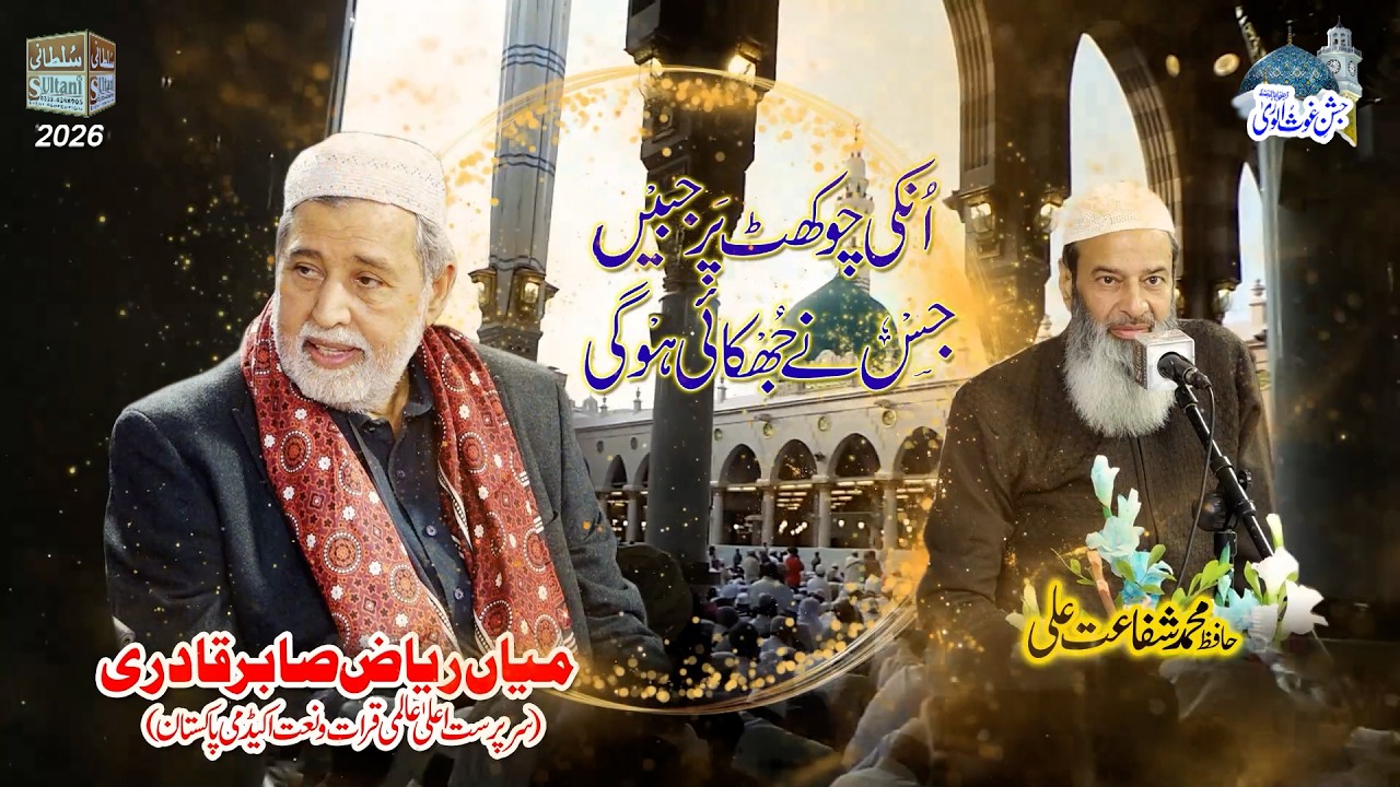 Unki Chokhat Pe Jabeen Jis Ne Jhukai | Hafiz Muhammad Safaet Ali | Mian Riaz Sabir | Beautiful Naat