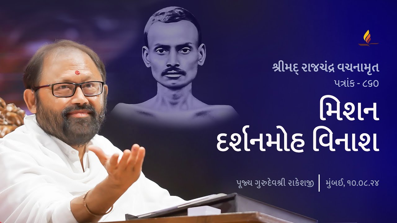 Patrank 860 | Mission Destroy Delusion | Pujya Gurudevshri Rakeshji
