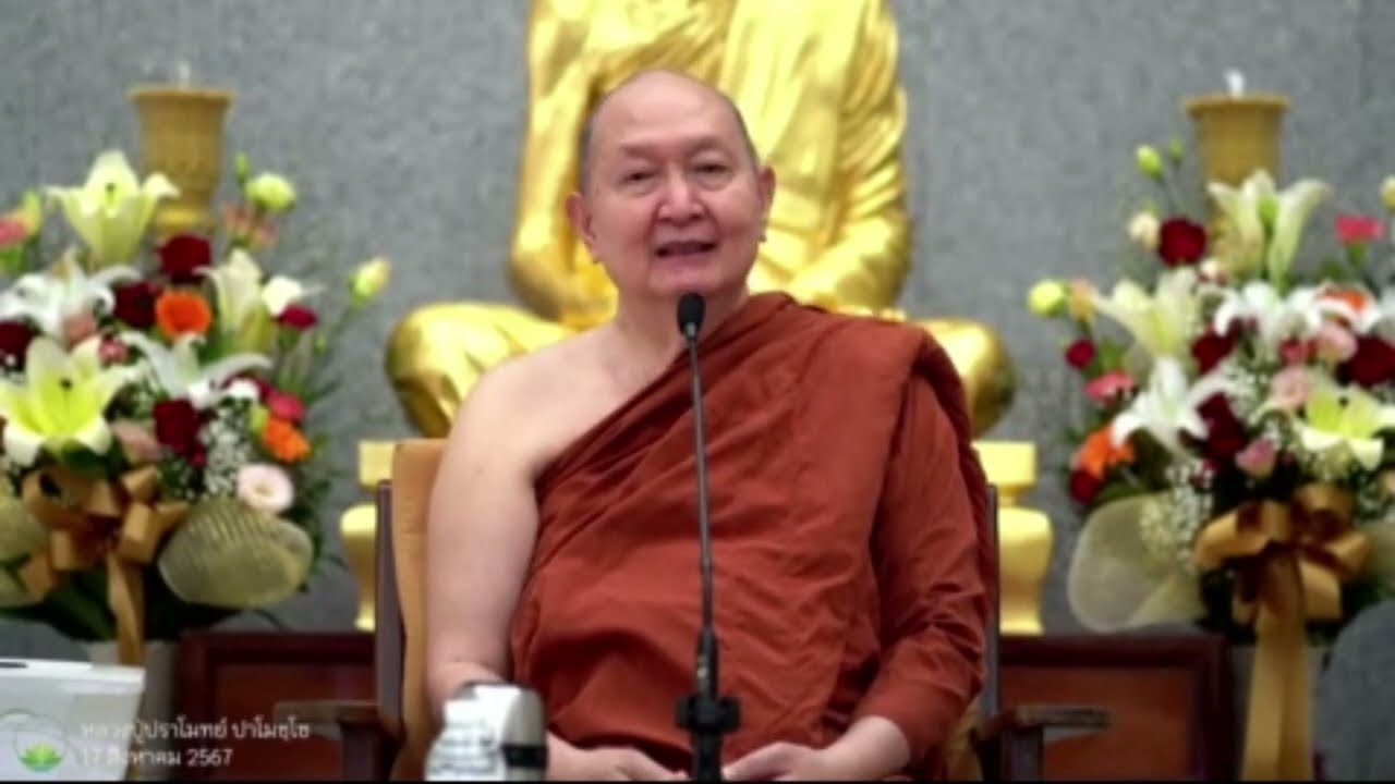 ภาวนา จากหยาบสู่ละเอียด #หลวงพ่อปราโมทย์ #วัดสวนสันติธรรม #หลวงพ่อปราโมทย์_ปาโมชฺโช  17 สิงหาคม 2567