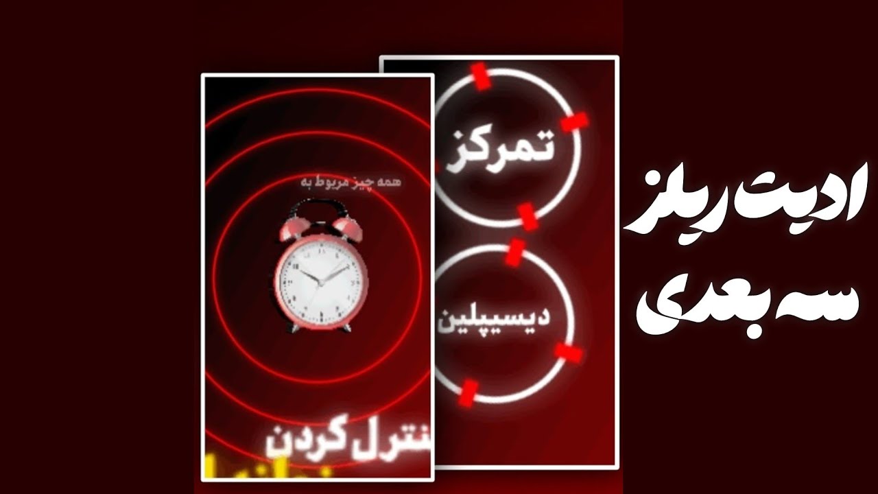 آموزش ادیت ریلز سه بعدی با الایت موشن | ادیت با موبایل