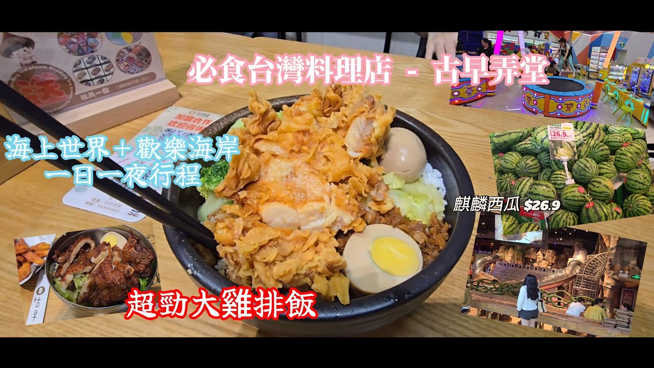 海上世界+歡樂海岸一日一夜行程｜必食台灣料理店 - 古早弄堂 深圳唯一分店｜小朋友放電深洞工場  China Shenzhen