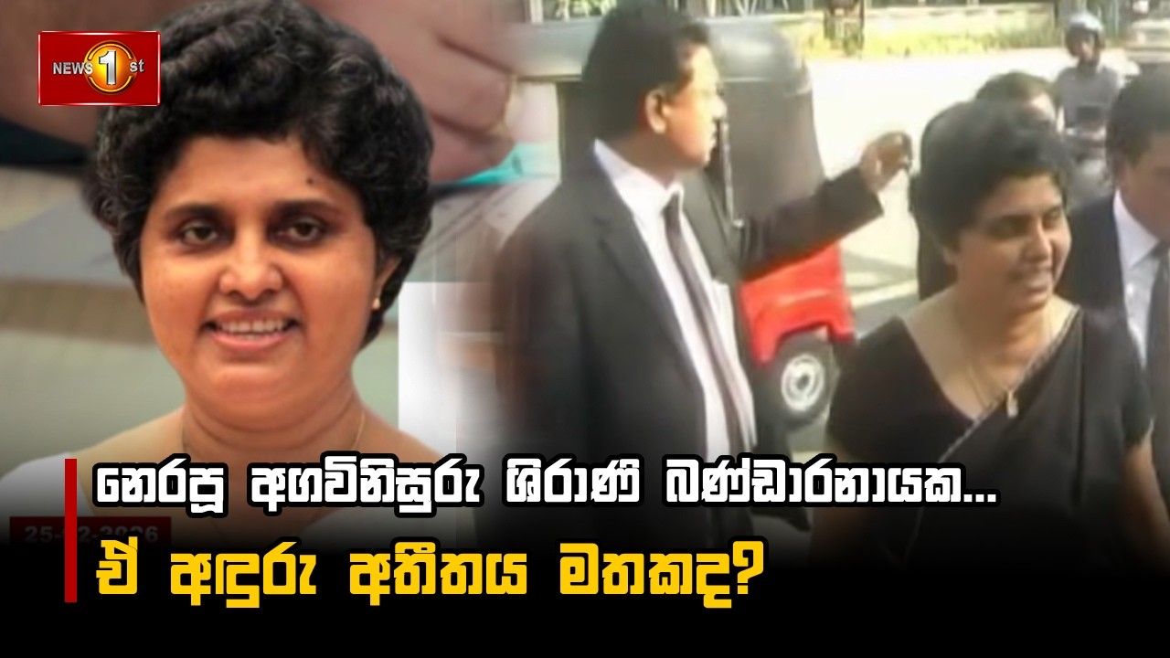 නෙරපූ අගවිනිසුරු ශිරාණි බණ්ඩාරනායක... ඒ අඳුරු අතීතය මතකද?
