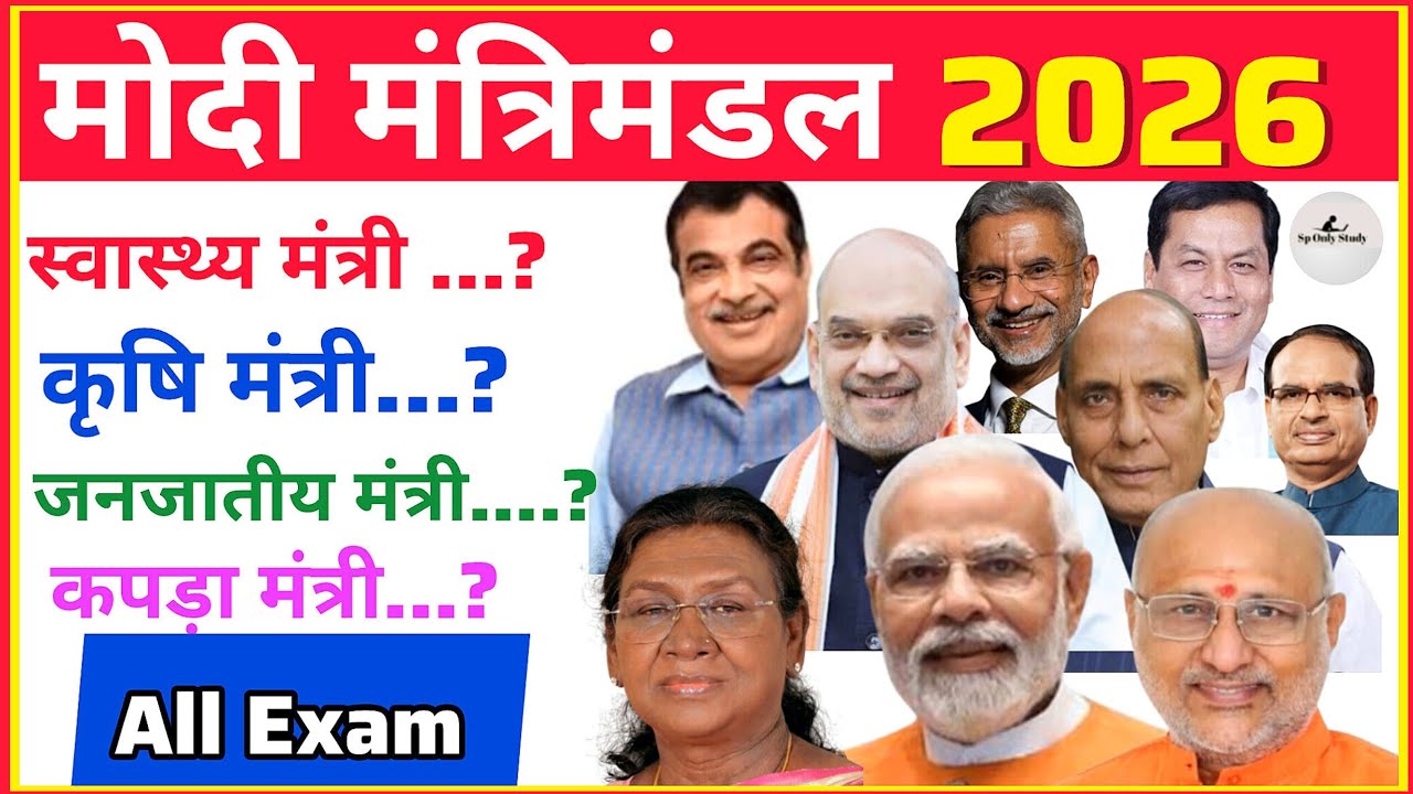 नया मंत्रीमंडल 2026 GK RRB NTPC | New Cabinet 2026 | मोदी मंत्रीमंडल 3.0 | Top Current Affairs 2026 