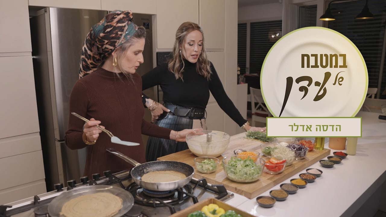 במטבח של עדן | טאבולה כרובית, טורטיה מכוסמת ירוקה וקראמבל תפוחים |עדן הראל מארחת את הדסה אדלר פרק 24