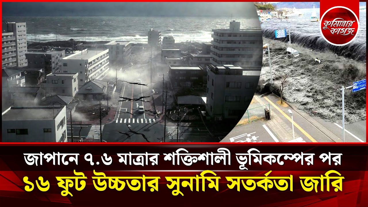 জাপানে শক্তিশালী ভূমিকম্পের পর ১৬ ফুট উঁচু সুনামি সুনামি সতর্কতা | Japan Earthquake | Tsunami Alert