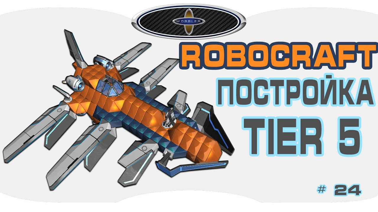 Как построить самолет в Robocraft. Прем крафт 5 тира. Постройка