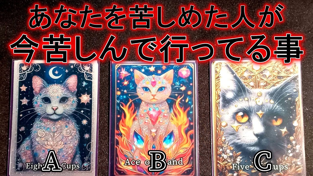 あなたを苦しめた相手が今苦しんでいること🔥タロット占い🔮因果応報
