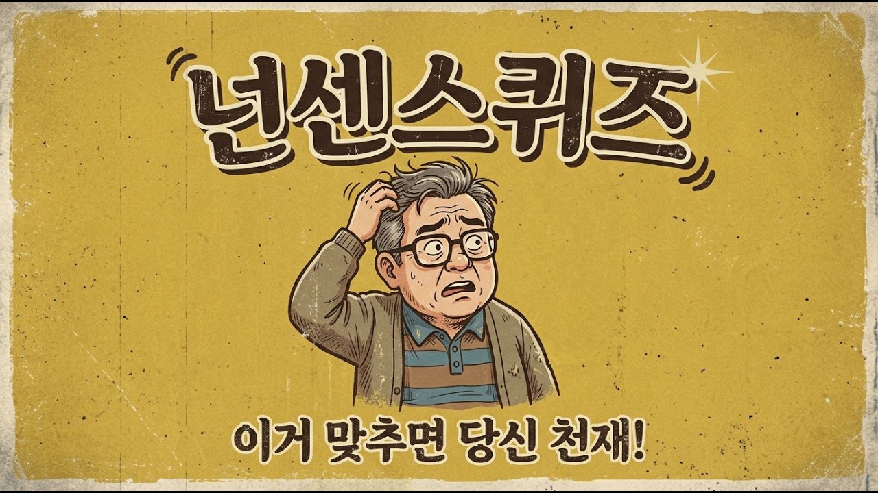 [아재퀴즈 5] 당신은 과연 아재가 아닐까? 넌센스퀴즈 20문제로 아재 인증 도전!