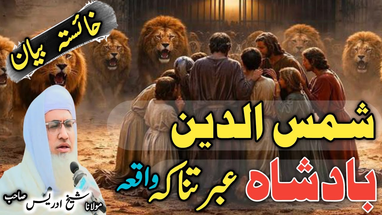 Poshto bayan / Islamic video / Islamic stories / شمس الدین بادشاہ کا قصہ 
