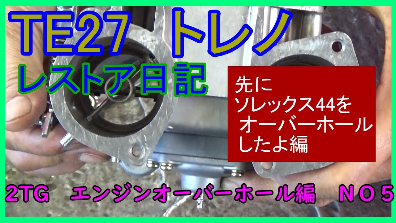 「TE27 トレノ」「2T-G]　ソレックス44をオーバーホールしてみよう。　「エンジンオーバーホール編　NO5」