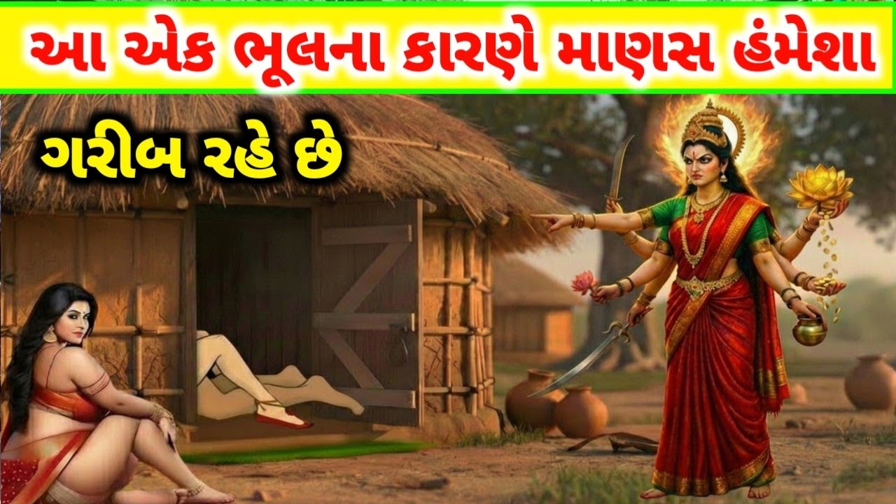માતા લક્ષ્મીએ જણાવ્યું આ એક ભૂલના કારણે માણસ હંમેશા ગરીબ રહે છે || Vastu Upay || #ગુજરાતીવાર્તા